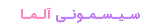 سیسمونی آلما